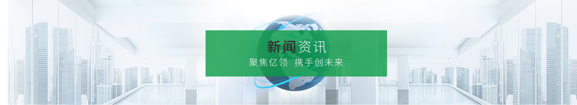 聚焦亿领，携手创未来